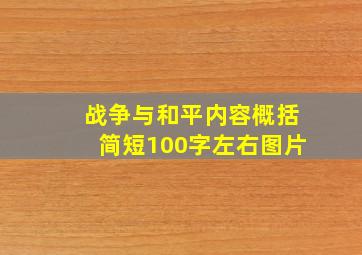 战争与和平内容概括简短100字左右图片