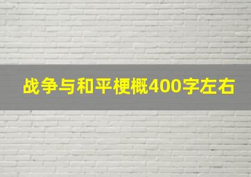 战争与和平梗概400字左右