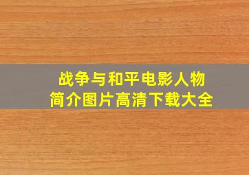 战争与和平电影人物简介图片高清下载大全