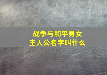 战争与和平男女主人公名字叫什么