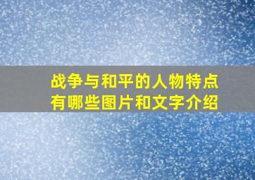 战争与和平的人物特点有哪些图片和文字介绍