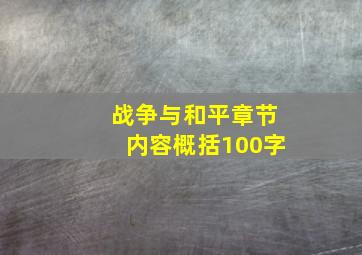 战争与和平章节内容概括100字