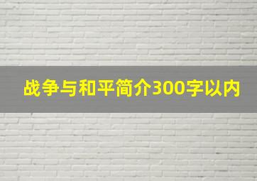 战争与和平简介300字以内