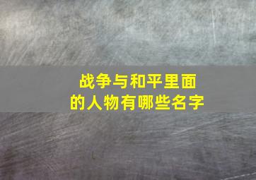 战争与和平里面的人物有哪些名字