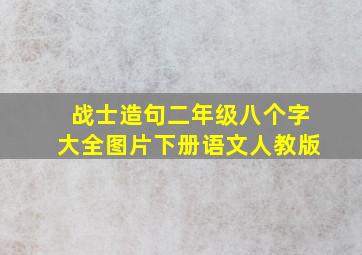 战士造句二年级八个字大全图片下册语文人教版