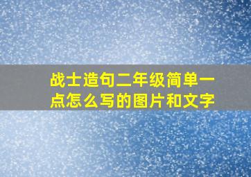 战士造句二年级简单一点怎么写的图片和文字