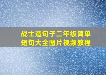 战士造句子二年级简单短句大全图片视频教程