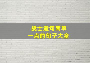 战士造句简单一点的句子大全