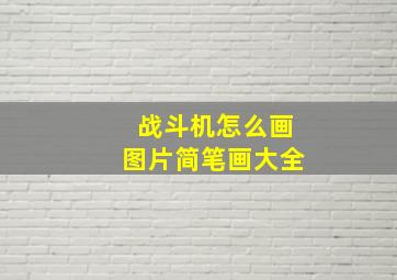 战斗机怎么画图片简笔画大全