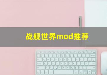 战舰世界mod推荐