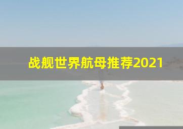 战舰世界航母推荐2021