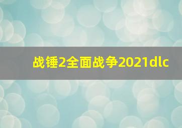 战锤2全面战争2021dlc