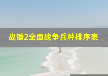 战锤2全面战争兵种排序表