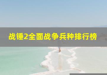 战锤2全面战争兵种排行榜