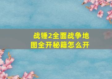 战锤2全面战争地图全开秘籍怎么开