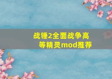 战锤2全面战争高等精灵mod推荐