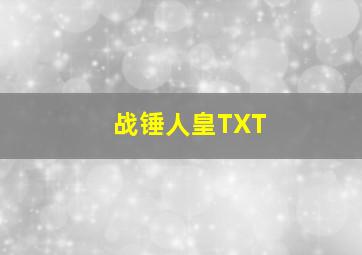 战锤人皇TXT