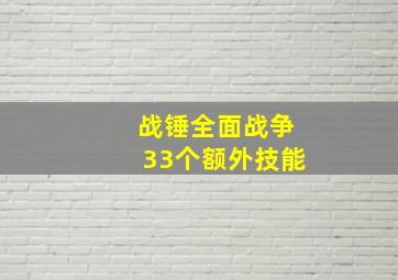 战锤全面战争33个额外技能