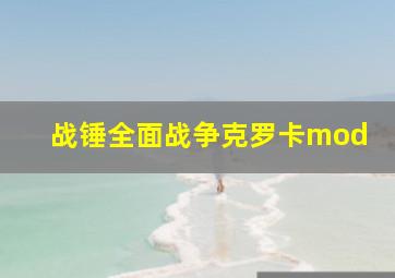 战锤全面战争克罗卡mod