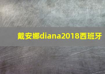 戴安娜diana2018西班牙