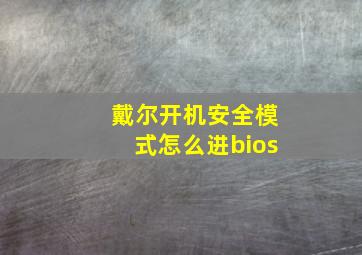 戴尔开机安全模式怎么进bios