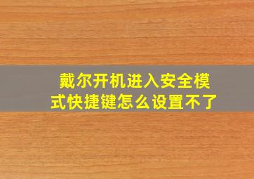 戴尔开机进入安全模式快捷键怎么设置不了