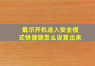 戴尔开机进入安全模式快捷键怎么设置出来