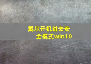 戴尔开机进去安全模式win10