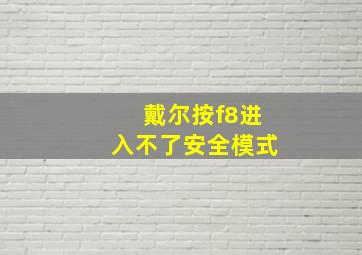 戴尔按f8进入不了安全模式