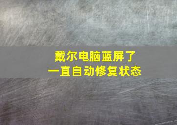 戴尔电脑蓝屏了一直自动修复状态