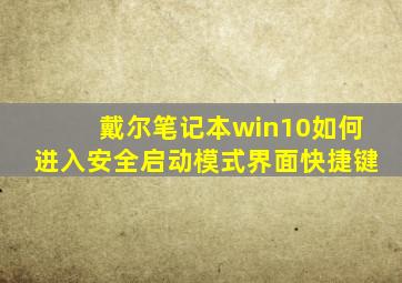 戴尔笔记本win10如何进入安全启动模式界面快捷键