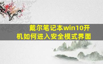 戴尔笔记本win10开机如何进入安全模式界面