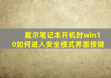 戴尔笔记本开机时win10如何进入安全模式界面按键