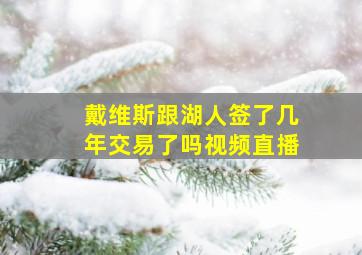 戴维斯跟湖人签了几年交易了吗视频直播