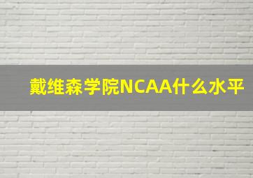 戴维森学院NCAA什么水平