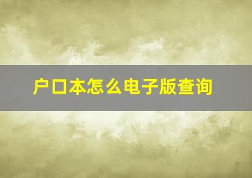 户口本怎么电子版查询