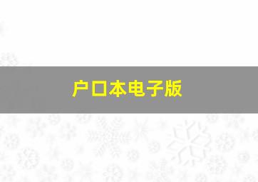 户口本电子版