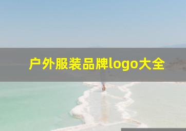 户外服装品牌logo大全