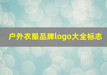 户外衣服品牌logo大全标志