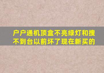 户户通机顶盒不亮绿灯和搜不到台以前坏了现在新买的