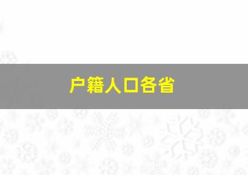 户籍人口各省