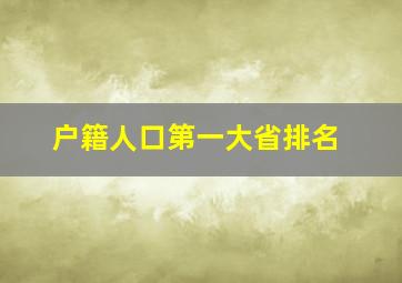 户籍人口第一大省排名