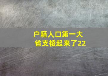 户籍人口第一大省支棱起来了22