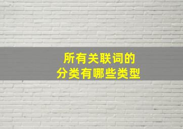 所有关联词的分类有哪些类型