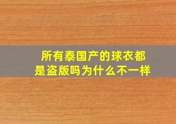 所有泰国产的球衣都是盗版吗为什么不一样