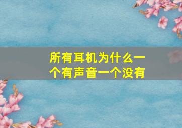 所有耳机为什么一个有声音一个没有