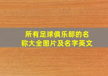 所有足球俱乐部的名称大全图片及名字英文