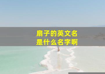 扇子的英文名是什么名字啊