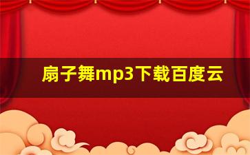 扇子舞mp3下载百度云