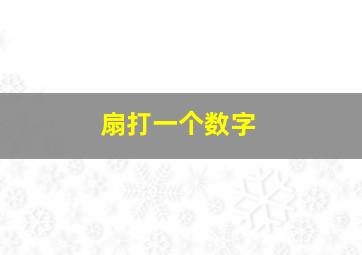 扇打一个数字